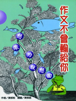 cover image of 作文不會輸給你